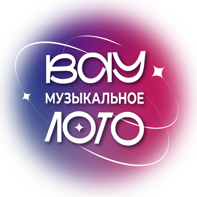 Вау Музыкальное лото